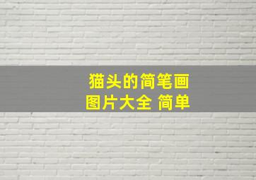 猫头的简笔画图片大全 简单